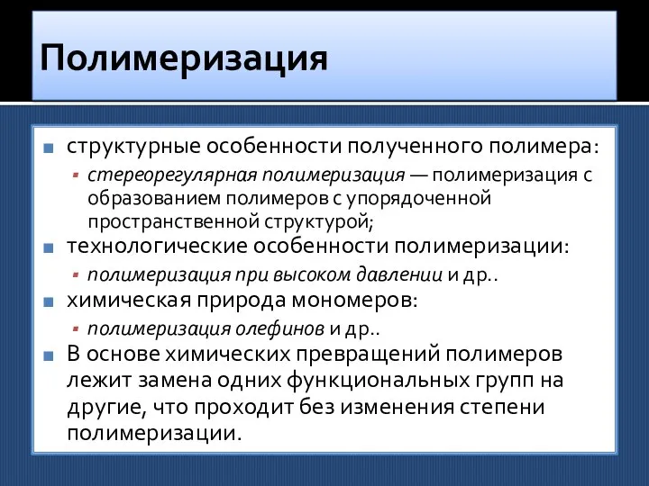 Полимеризация структурные особенности полученного полимера: стереорегулярная полимеризация — полимеризация с образованием