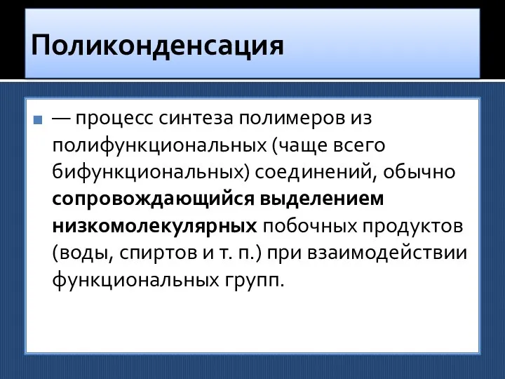 Поликонденсация — процесс синтеза полимеров из полифункциональных (чаще всего бифункциональных) соединений,