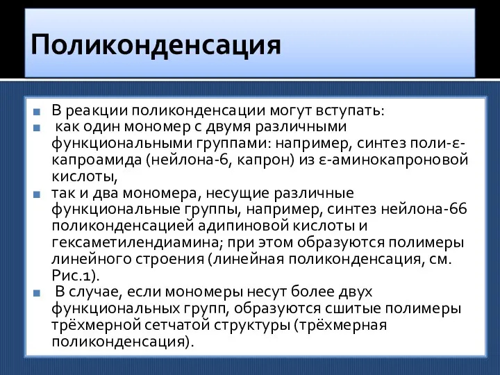 Поликонденсация В реакции поликонденсации могут вступать: как один мономер с двумя