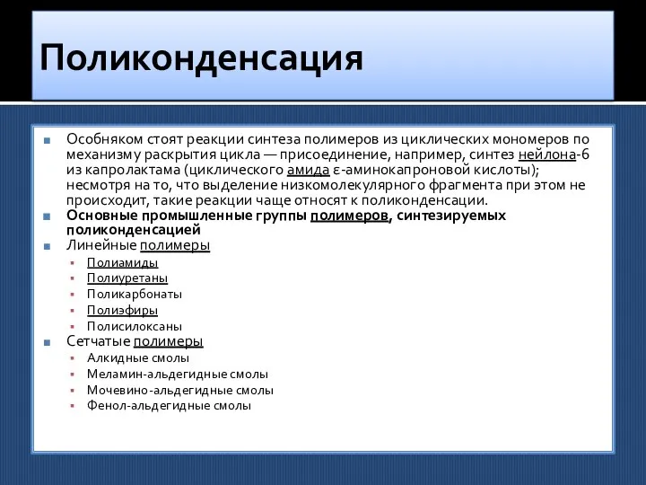 Поликонденсация Особняком стоят реакции синтеза полимеров из циклических мономеров по механизму