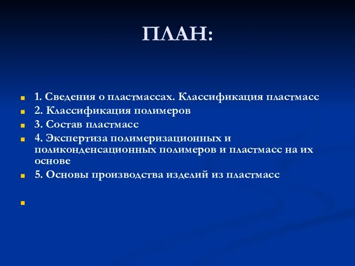 ПЛАН: 1. Сведения о пластмассах. Классификация пластмасс 2. Классификация полимеров 3.