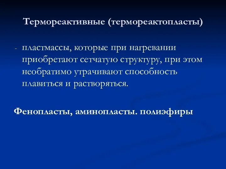 Термореактивные (термореактопласты) пластмассы, которые при нагревании приобретают сетчатую структуру, при этом