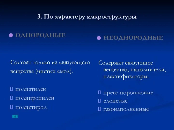 3. По характеру макроструктуры ОДНОРОДНЫЕ Состоят только из связующего вещества (чистых