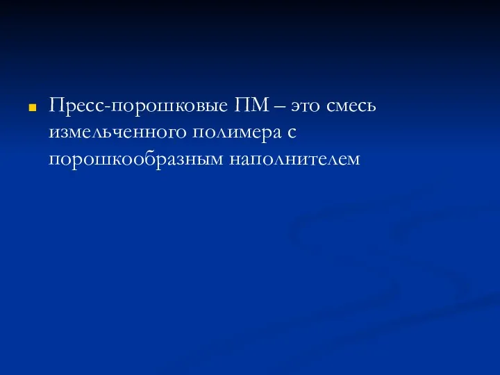 Пресс-порошковые ПМ – это смесь измельченного полимера с порошкообразным наполнителем