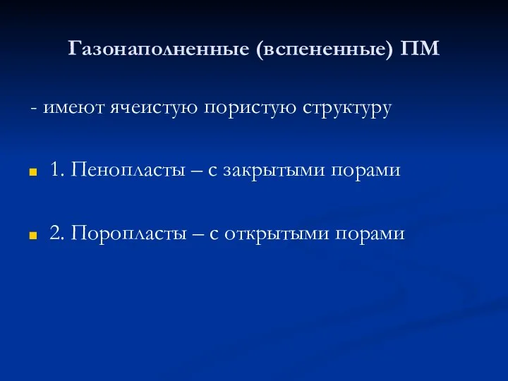 Газонаполненные (вспененные) ПМ - имеют ячеистую пористую структуру 1. Пенопласты –