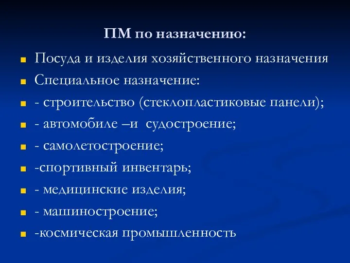 ПМ по назначению: Посуда и изделия хозяйственного назначения Специальное назначение: -