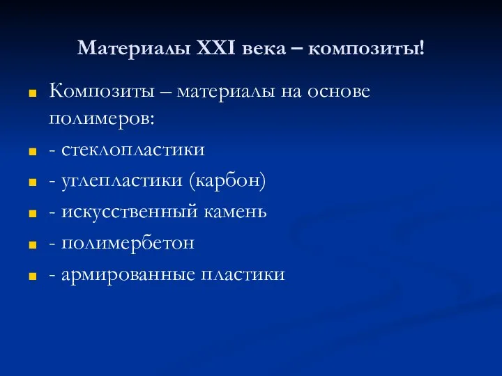 Материалы XXI века – композиты! Композиты – материалы на основе полимеров: