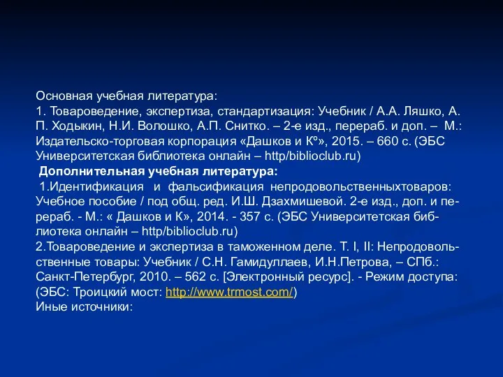 Основная учебная литература: 1. Товароведение, экспертиза, стандартизация: Учебник / А.А. Ляшко,