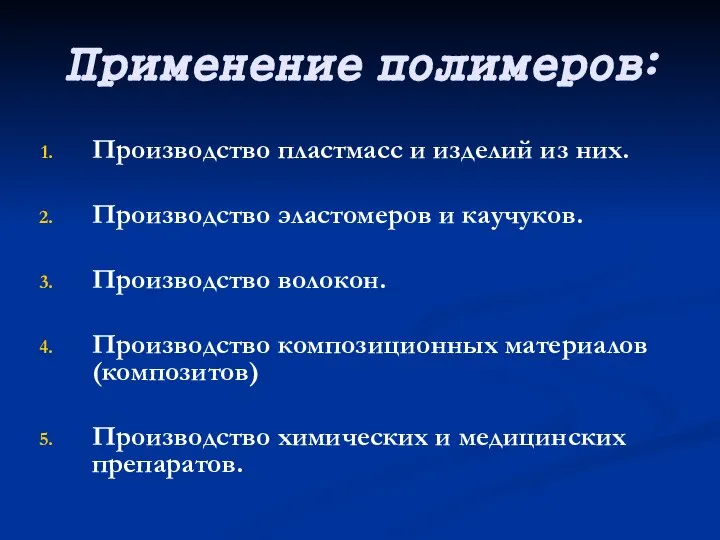 Применение полимеров: Производство пластмасс и изделий из них. Производство эластомеров и