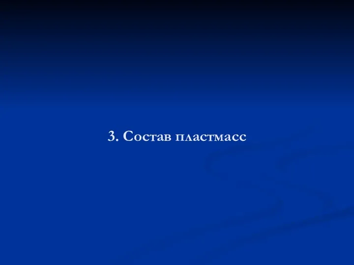 3. Состав пластмасс