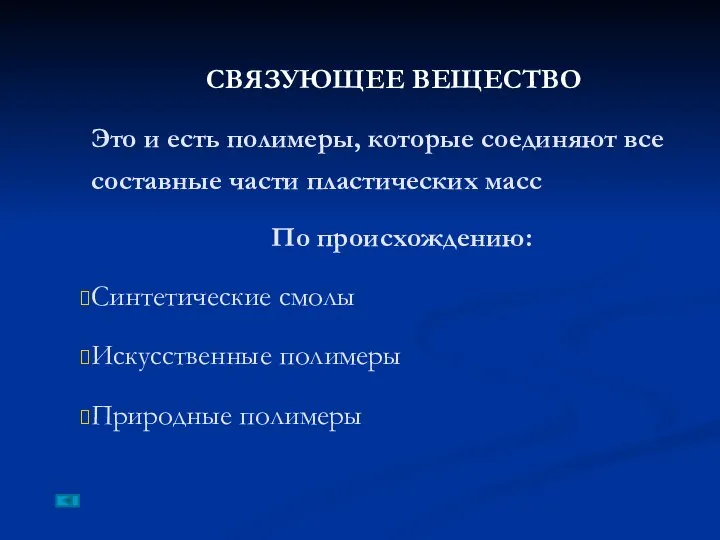 СВЯЗУЮЩЕЕ ВЕЩЕСТВО Это и есть полимеры, которые соединяют все составные части