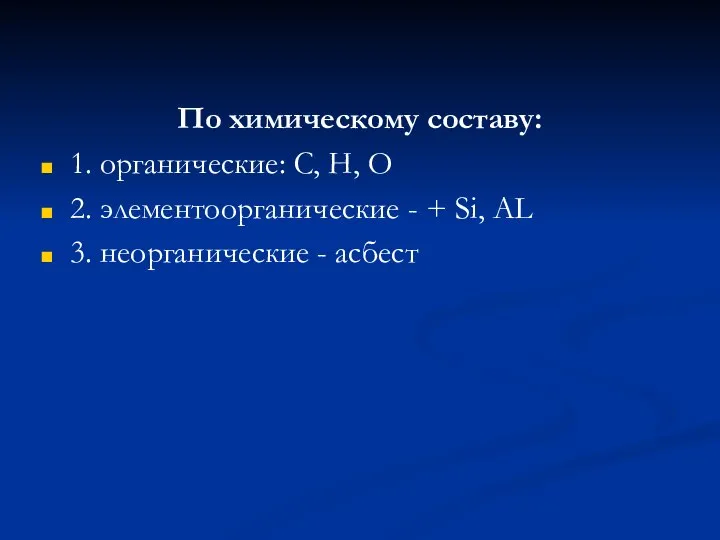 По химическому составу: 1. органические: C, H, O 2. элементоорганические -