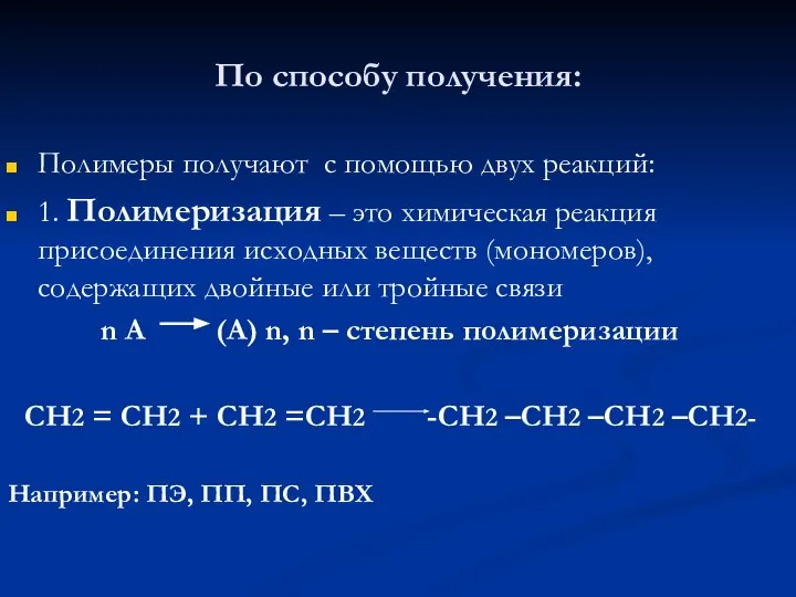 По способу получения: Полимеры получают с помощью двух реакций: 1. Полимеризация