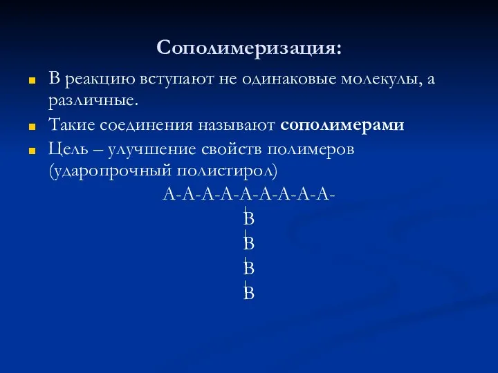 Сополимеризация: В реакцию вступают не одинаковые молекулы, а различные. Такие соединения