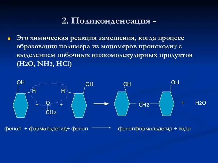 2. Поликонденсация - Это химическая реакция замещения, когда процесс образования полимера