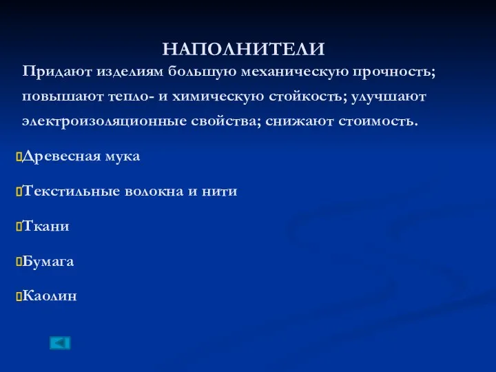 НАПОЛНИТЕЛИ Придают изделиям большую механическую прочность; повышают тепло- и химическую стойкость;