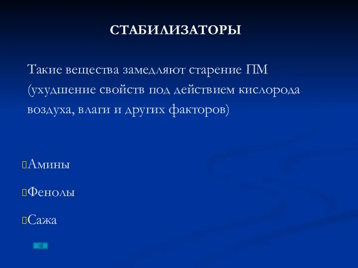 СТАБИЛИЗАТОРЫ Такие вещества замедляют старение ПМ (ухудшение свойств под действием кислорода