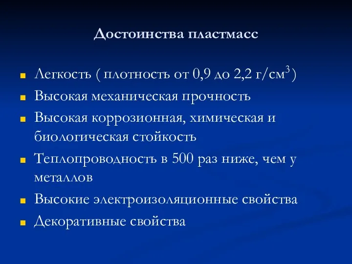 Достоинства пластмасс Легкость ( плотность от 0,9 до 2,2 г/см3 )