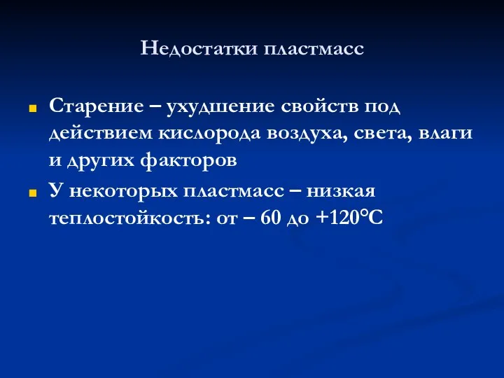 Недостатки пластмасс Старение – ухудшение свойств под действием кислорода воздуха, света,