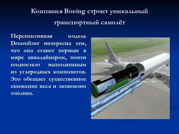 Компания Boeing строит уникальный транспортный самолёт Перспективная модель Dreamliner интересна тем,