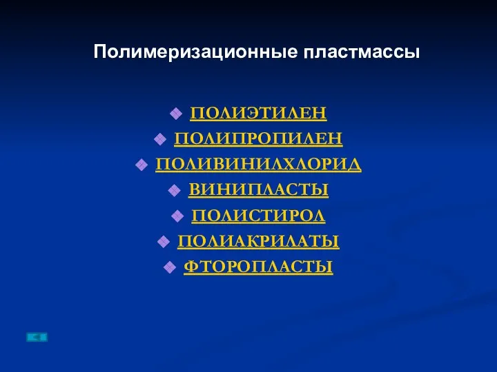 ПОЛИЭТИЛЕН ПОЛИПРОПИЛЕН ПОЛИВИНИЛХЛОРИД ВИНИПЛАСТЫ ПОЛИСТИРОЛ ПОЛИАКРИЛАТЫ ФТОРОПЛАСТЫ Полимеризационные пластмассы