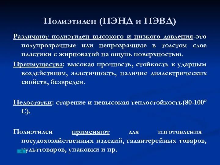 Полиэтилен (ПЭНД и ПЭВД) Различают полиэтилен высокого и низкого давления-это полупрозрачные