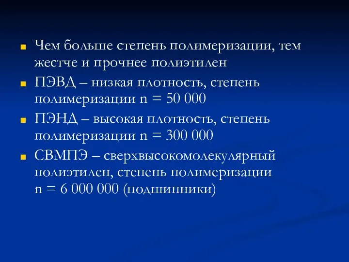 Чем больше степень полимеризации, тем жестче и прочнее полиэтилен ПЭВД –