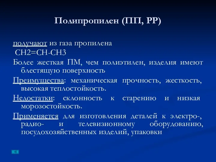 Полипропилен (ПП, PP) получают из газа пропилена СН2=СН-СН3 Более жесткая ПМ,