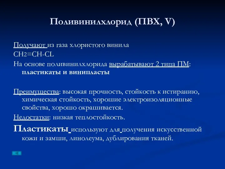 Поливинилхлорид (ПВХ, V) Получают из газа хлористого винила СН2=СН-СL На основе