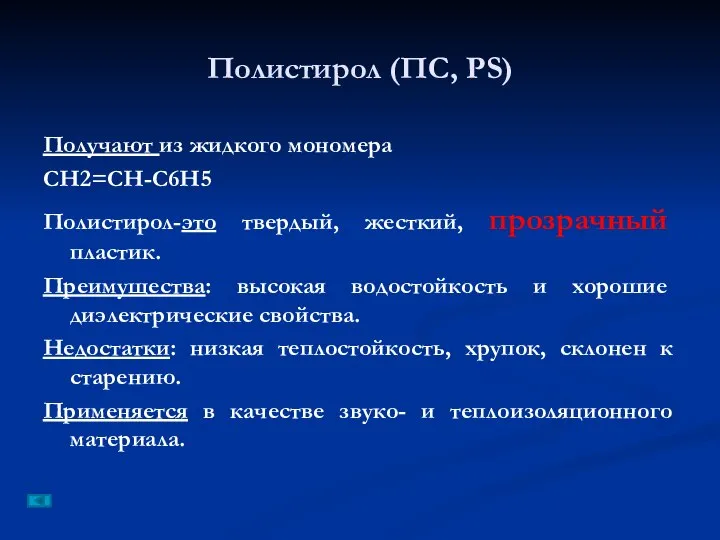 Полистирол (ПС, PS) Получают из жидкого мономера СН2=СН-С6Н5 Полистирол-это твердый, жесткий,