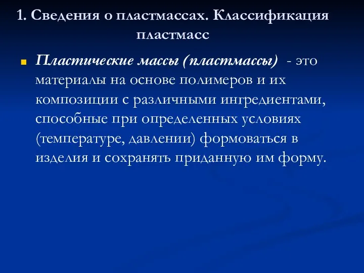 1. Сведения о пластмассах. Классификация пластмасс Пластические массы (пластмассы) - это