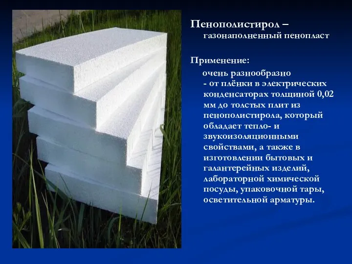 Пенополистирол – газонаполненный пенопласт Применение: очень разнообразно - от плёнки в