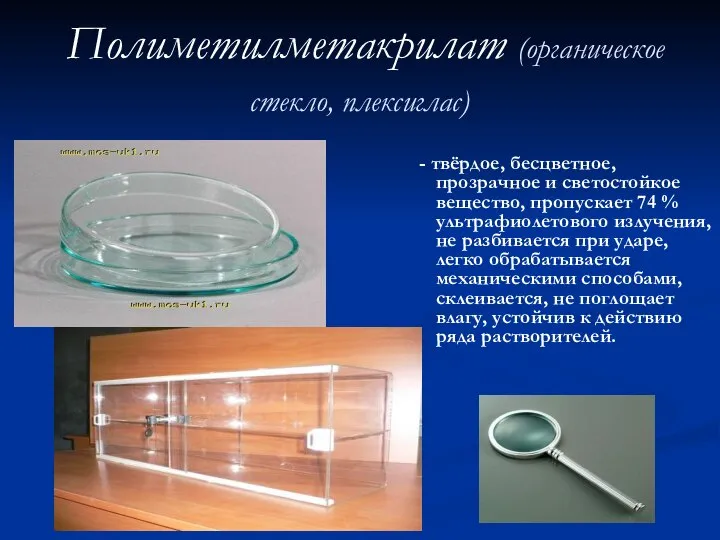 Полиметилметакрилат (органическое стекло, плексиглас) - твёрдое, бесцветное, прозрачное и светостойкое вещество,
