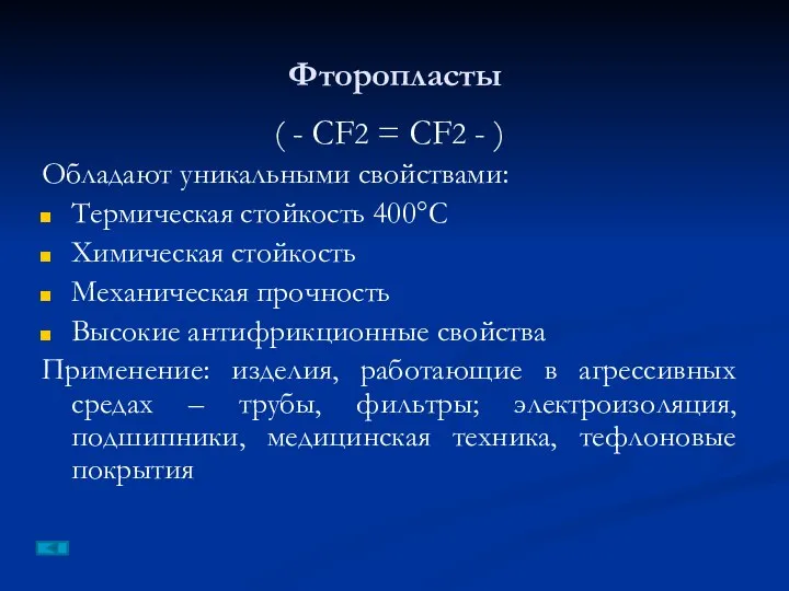 Фторопласты ( - CF2 = CF2 - ) Обладают уникальными свойствами: