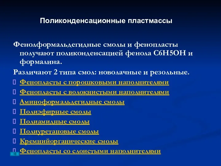 Фенолформальдегидные смолы и фенопласты получают поликонденсацией фенола С6Н5ОН и формалина. Различают