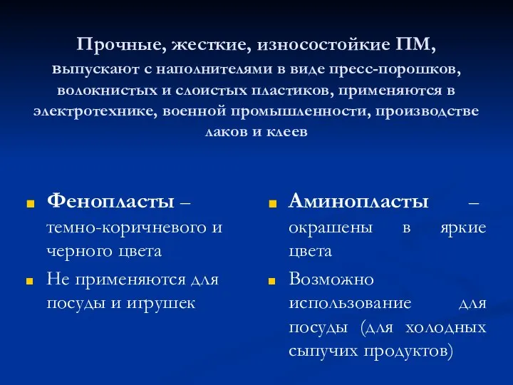 Прочные, жесткие, износостойкие ПМ, выпускают с наполнителями в виде пресс-порошков, волокнистых