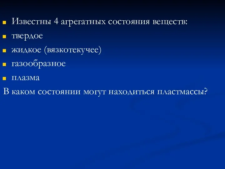 Известны 4 агрегатных состояния веществ: твердое жидкое (вязкотекучее) газообразное плазма В каком состоянии могут находиться пластмассы?