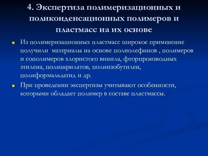 4. Экспертиза полимеризационных и поликонденсационных полимеров и пластмасс на их основе