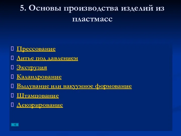 Прессование Литье под давлением Экструзия Каландрование Выдувание или вакуумное формование Штампование