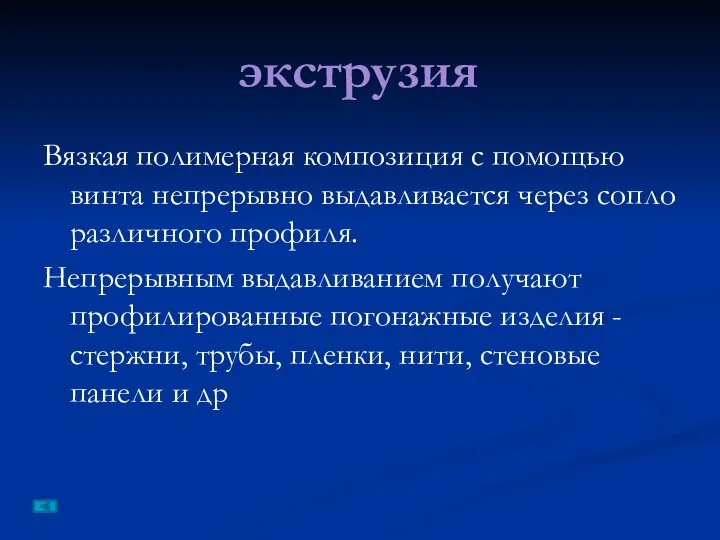 Вязкая полимерная композиция с помощью винта непрерывно выдавливается через сопло различного