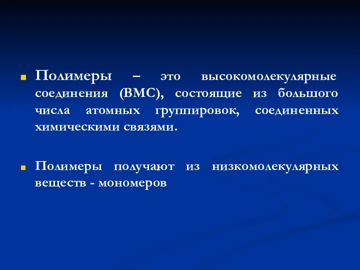 Полимеры – это высокомолекулярные соединения (ВМС), состоящие из большого числа атомных