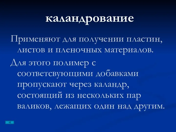 Применяют для получении пластин, листов и пленочных материалов. Для этого полимер