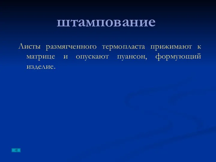 Листы размягченного термопласта прижимают к матрице и опускают пуансон, формующий изделие. штампование