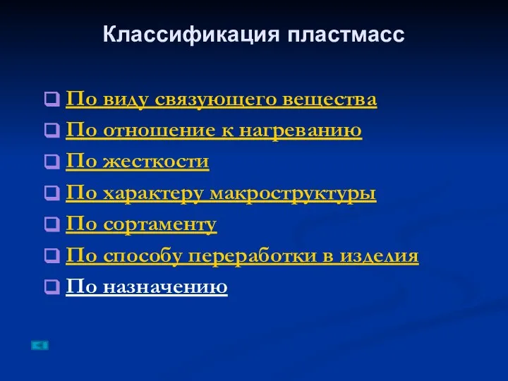 По виду связующего вещества По отношение к нагреванию По жесткости По