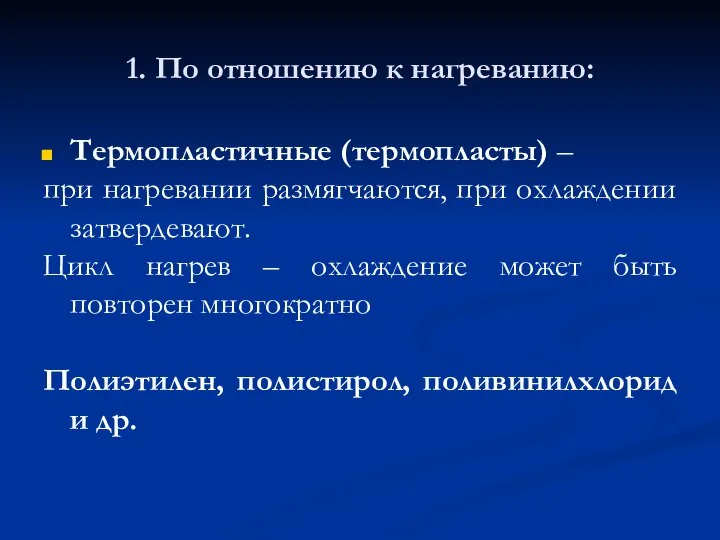 1. По отношению к нагреванию: Термопластичные (термопласты) – при нагревании размягчаются,