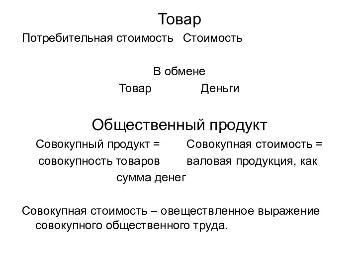 Товар Потребительная стоимость Стоимость В обмене Товар Деньги Общественный продукт Совокупный