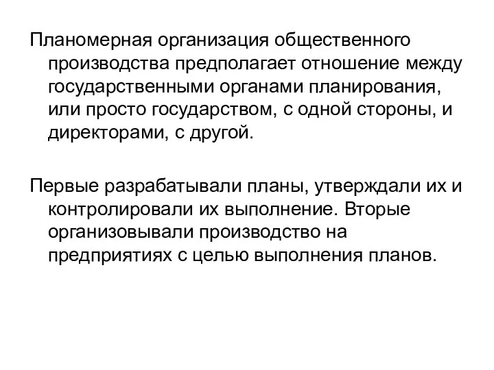 Планомерная организация общественного производства предполагает отношение между государственными органами планирования, или