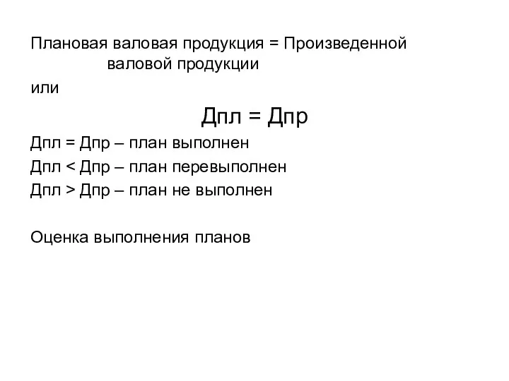 Плановая валовая продукция = Произведенной валовой продукции или Дпл = Дпр