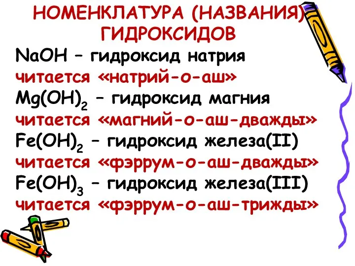 НОМЕНКЛАТУРА (НАЗВАНИЯ) ГИДРОКСИДОВ NaOH – гидроксид натрия читается «натрий-о-аш» Mg(OH)2 –