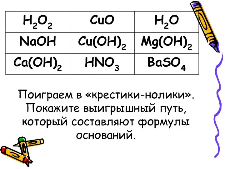 Поиграем в «крестики-нолики». Покажите выигрышный путь, который составляют формулы оснований.